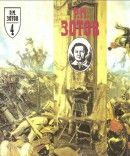 Собрание сочинений в 5 томах. Том 4. Военная история Российского государства. Двадцатилетие Европы в царствование Александра I. Часть 1 - Зотов Рафаил Михайлович