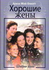 Хорошие жены - Олкотт Луиза Мэй