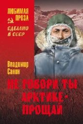 Не говори ты Арктике - прощай. Когда я был мальчишкой - Санин Владимир Маркович