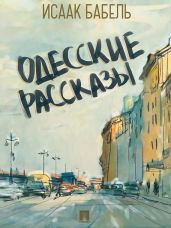 Одесские рассказы (сборник) - Бабель Исаак Эммануилович