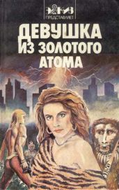 Девушка из золотого атома (сборник) - Берроуз Эдгар Райс, Лавкрафт Говард Филлипс, Андерсон Пол Уильям, Лейнстер Мюррей, Вейнбаум Стенли, Силверберг Роберт, Гамильтон Эдмонд Мур, Мэйчен Артур Ллевелин, Смит Кларк Эштон, Каммингс Рэймонд Кинг, Расс Джоанна, Гернсбек Хьюго, Энгланд Джордж Аллан, Флэгг Фрэнсис, Баршофски Филипп, Стоун Лесли, Стивенс Френсис