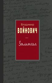Иванькиада, или Рассказ писателя Войновича о вселении в новую квартиру