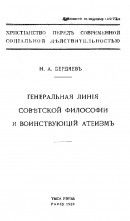 Генеральная линия советской философии и воинствующий атеизм - Бердяев Николай Александрович