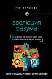 Эволюция разума - Курцвейл Рэймонд