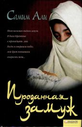 Проданная замуж - Али Самим