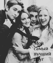 Мой самый лучший друг - Згоник Алена