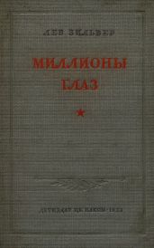 Миллионы глаз - Зильвер Лев Самойлович
