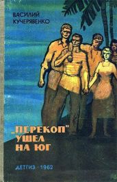 «Перекоп» ушел на юг - Кучерявенко Василий Трофимович