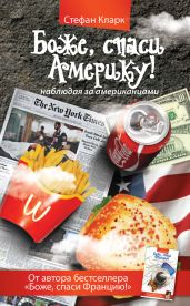Боже, спаси Америку! Наблюдая за американцами - Кларк Стефан
