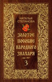 Золотое пособие народного знахаря. Книга 3 - Степанова Наталья Ивановна