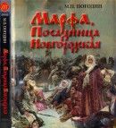 Марфа, Посадница Новгородская - Погодин Михаил Петрович