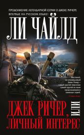 Джек Ричер, или Личный интерес - Чайлд Ли