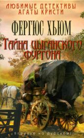 Тайна цыганского фургона - Хьюм Фергюс