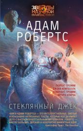 Стеклянный Джек - Робертс Адам