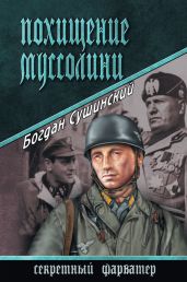 Похищение Муссолини - Сушинский Богдан Иванович