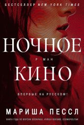 Ночное кино - Пессл Мариша