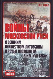 Войны Московской Руси с Великим княжеством Литовским и Речью Посполитой в XIV-XVII вв - Тарас Анатолий Ефимович
