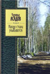 Когда стихи улыбаются - Асадов Эдуард Аркадьевич