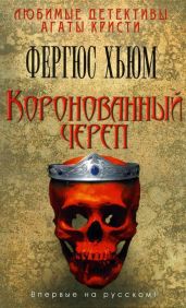 Коронованный череп - Хьюм Фергюс