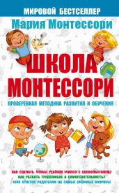 Школа Монтессори - Монтессори Мария
