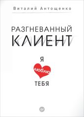 Разгневанный клиент, я люблю тебя - Антощенко Виталий