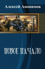 Новое Начало. Книга Первая - Анонимов Алексей