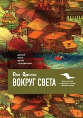 Вокруг света - Ермаков Олег