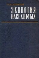 Экология насекомых: Учебное пособие - Яхонтов Владимир Владимирович