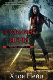 Кровавые игры - Нейл Хлоя