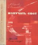 Излучать свет: Хроника героев и строек от взятия Зимнего до штурма Вселенной - Велтистов Евгений Серафимович, Баранова Марта Петровна