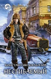 Несгибаемый - Калбазов Константин Георгиевич