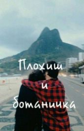 Плохиш и ботаничка - Сибирь