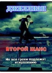 Второй шанс - Каршева Ульяна