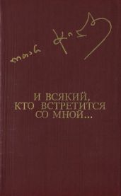И всякий, кто встретится со мной... - Чиладзе Отар