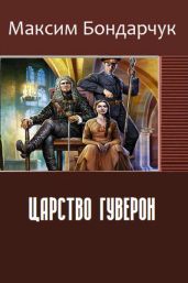Царство Гуверон - Бондарчук Максим Сергеевич