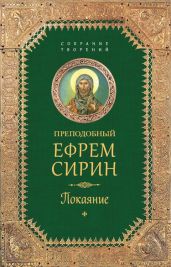 Собрание творений. Покаяние - Сирин Ефрем
