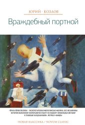 Враждебный портной - Козлов Юрий Вильямович