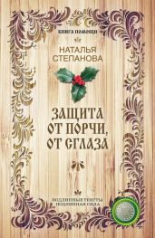 Защита от порчи, от сглаза - Степанова Наталья Ивановна