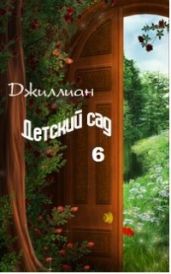 Детский сад-6 - Джиллиан