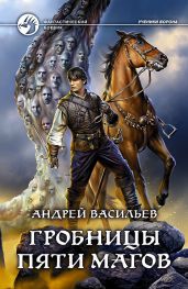 Гробницы пяти магов - Васильев Андрей Александрович