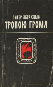 Тропою грома - Абрахамс Генри Питер