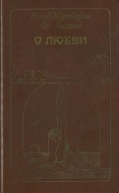 О любви
