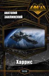 Харрис - Заклинский Анатолий Владимирович