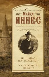 Панихида по создателю. Остановите печать! (сборник) - Иннес Майкл