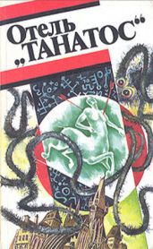 Отель «Танатос» (сборник) - Карсак Франсис, Клейн Жерар, Моруа Андре, Гамарра Пьер