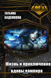 Жизнь и приключения вдовы вампира - Буденкова Татьяна Петровна