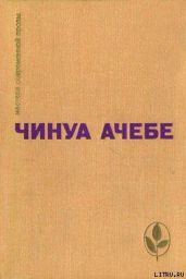 Человек из народа - Ачебе Чинуа