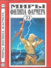 Миры Филипа Фармера. Т. 22. Пир потаенный. Повелитель деревьев - Фармер Филип Хосе