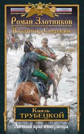 Личный враг императора - Злотников Роман Валерьевич, Свержин Владимир Игоревич