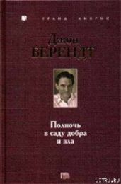 Полночь в саду добра и зла - Берендт Джон